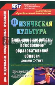 Физическая культура. Планирование работы по освоению образовательной области детьми 2-7 лет / Мартынова Елена Анатольевна, Давыдова Наталья Александровна, Кислюк Наиля Равилевна