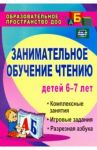 Занимательное обучение чтению. Комплексные занятия, игровые задания, разрезная азбука. ФГОС ДО / Ковригина Татьяна Евгеньевна, Шеремет Раиса Евгеньевна