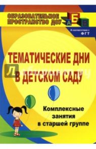 Тематические дни в детском саду. Комплексно-интегрированные занятия в старшей группе / Петухова Анна Александровна