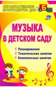 Музыка в детском саду. Планирование, тематические и комплексные занятия