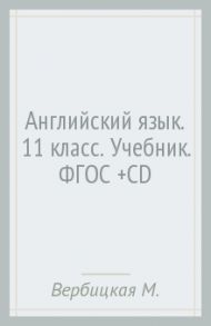 Английский язык. 11 класс. Учебник. ФГОС (+CD) / Вербицкая Мария Валерьевна, Каминс Карр Джейн, Парсонс Дженнифер