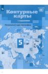 География. Начальный курс. 5 класс. Контурные карты с заданиями. ФГОС / Летягин Александр Анатольевич