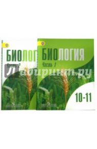 Биология. Общая биология. 10-11 класс. Учебник. Углубленный уровень. В 2-х частях. ФГОС / Дымшиц Григорий Моисеевич, Высоцкая Людмила Васильевна, Бородин Павел Михайлович