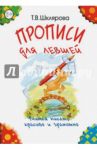 Прописи для левшей. Учимся писать красиво и грамотно. Учебное пособие для детей 7 лет (черно-белые) / Шклярова Татьяна Васильевна