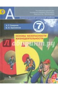ОБЖ. 7 класс. Учебник (+CD) / Смирнов Анатолий Тихонович, Хренников Борис Олегович