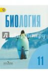 Биология. 11 класс. Учебник. Базовый уровень. ФГОС / Дымшиц Григорий Моисеевич, Саблина Ольга Валентиновна, Бородин Павел Михайлович, Беляев Дмитрий Кириллович, Кузнецова Любовь Николаевна, Сергеев Михаил Георгиевич