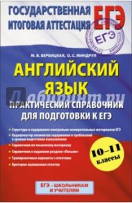 Английский язык. 10-11 класс. Практический справочник для подготовки к ЕГЭ / Вербицкая Мария Валерьевна, Миндрул Ольга Сергеевна