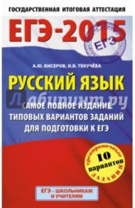 Русский язык. Самое полное издание типовых вариантов заданий для подготовки к ЕГЭ / Текучева Ирина Викторовна, Бисеров Александр Юрьевич