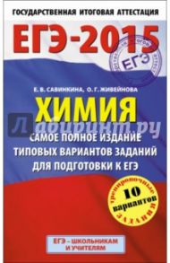 Химия. Самое полное издание типовых вариантов для подготовки к ЕГЭ / Савинкина Елена Владимировна, Живейнова Ольга Геннадьевна