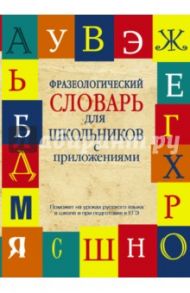 Фразеологический словарь для школьников с приложениями / Субботина Людмила Анатольевна