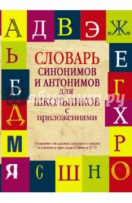 Словарь синонимов и антонимов для школьников с приложениями / Михайлова О.А., Гридина Татьяна Александровна, Коновалова Нина Анатольевна