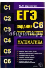 ЕГЭ. Математика. Задание C6. Решение задач и уравнений в целых числах / Садовничий Юрий Владимирович