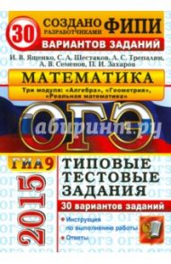 ОГЭ 2015. Математика. Типовые тестовые задания. 30 вар. заданий. 3 модуля / Шестаков Сергей Алексеевич, Семенов Андрей Викторович, Ященко Иван Валериевич, Захаров Петр Игоревич, Трепалин Андрей Сергеевич