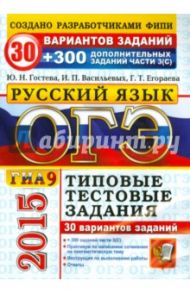 Русский язык. 9 класс. ОГЭ 2015. 30 вариантов типовых тестовых заданий и подготовка к выполнению / Васильевых Ирина Павловна, Егораева Галина Тимофеевна, Гостева Юлия Николаевна