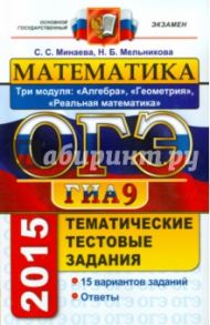 Математика. 9 класс. ОГЭ 2015. Тематические тестовые задания. 3 модуля / Мельникова Наталия Борисовна, Минаева Светлана Станиславовна