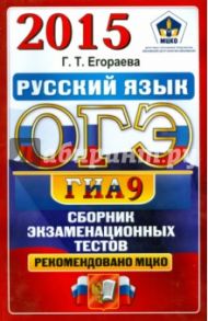 Русский язык. 9 класс. ОГЭ 2015. Типовые тестовые задания / Егораева Галина Тимофеевна