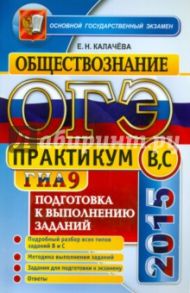 Обществознание. ГИА 2015. Подготовка к выполнению заданий уровня B, C. Практикум / Калачева Екатерина Николаевна