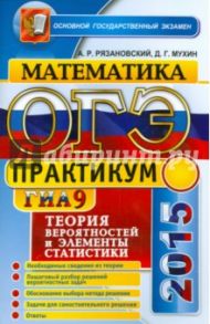ОГЭ 2015. Математика. 9 класс. Теория вероятностей и элементы статистики / Мухин Дмитрий Геннадьевич, Рязановский Андрей Рафаилович