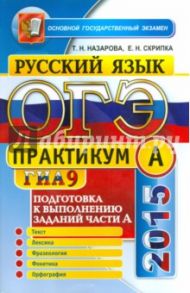 Русский язык. 9 класс. ОГЭ 2015. Практикум по русскому языку. Подготовка к выполнению заданий / Скрипка Елена Николаевна, Назарова Татьяна Николаевна