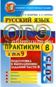 Русский язык. Задания части B. ОГЭ 2015. Практикум / Скрипка Елена Николаевна, Назарова Татьяна Николаевна