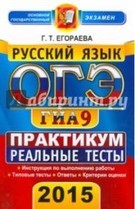 Русский язык. 9 класс. ОГЭ 2015. Реальные тесты. Практикум по выполнению типовых тестовых заданий / Егораева Галина Тимофеевна