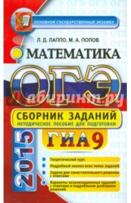 ОГЭ (ГИА-9) 2015. Математика. 9 класс. Сборник заданий / Попов Максим Александрович, Лаппо Лев Дмитриевич
