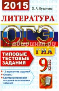 ОГЭ (ГИА-9) 2015. Литература. 9 класс. Типовые тестовые задания / Кузанова Ольга Александровна
