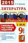 ОГЭ (ГИА-9) 2015. Литература. 9 класс. Типовые тестовые задания / Кузанова Ольга Александровна