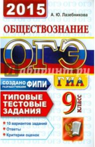 Обществознание. 9 класс. ОГЭ 2015. Типовые тестовые задания / Лазебникова Анна Юрьевна