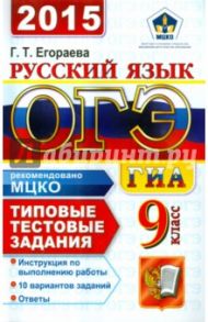 Русский язык. 9 класс. ОГЭ 2015. Типовые тестовые задания / Егораева Галина Тимофеевна