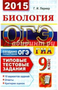 Биология. 9 класс. ОГЭ 2015. Типовые тестовые задания / Лернер Георгий Исаакович