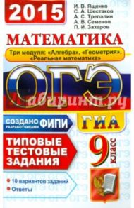 Математика. 9 класс. ОГЭ 2015. Типовые тестовые задания / Трепалин Андрей Сергеевич, Шестаков Сергей Алексеевич, Семенов Андрей Викторович, Ященко Иван Валериевич, Захаров Петр Игоревич