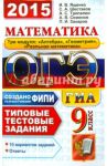 Математика. 9 класс. ОГЭ 2015. Типовые тестовые задания / Трепалин Андрей Сергеевич, Шестаков Сергей Алексеевич, Семенов Андрей Викторович, Ященко Иван Валериевич, Захаров Петр Игоревич