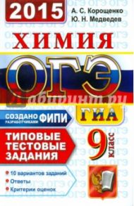 Химия. 9 класс. ОГЭ 2015. Типовые тестовые задания / Корощенко Антонина Степановна, Медведев Юрий Николаевич