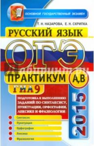 Русский язык. ОГЭ 2015. Практикум по русскому языку. Подготовка к выполнению заданий / Скрипка Елена Николаевна, Назарова Татьяна Николаевна