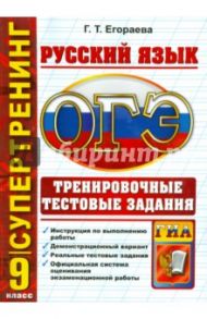 Русский язык. 9 класс. ОГЭ 2015. Тренировочные тестовые задания / Егораева Галина Тимофеевна