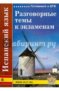 Испанский язык. Разговорные темы к экзаменам / Левко Е.Н., Синельникова Марина Владимировна