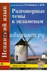 Испанский язык. Разговорные темы к экзаменам / Левко Е.Н., Синельникова Марина Владимировна