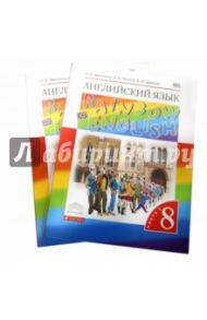Английский язык. 8 класс. Учебник. В 2-х частях. Вертикаль. ФГОС (+CD) / Афанасьева Ольга Васильевна, Михеева Ирина Владимировна, Баранова Ксения Михайловна