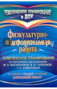 Физкультурно-оздоровительная работа: комплексное планирование по программе под ред. М. А. Васильевой / Музыка Ольга Вениаминовна