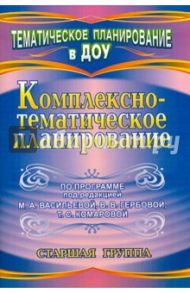 Комплексно-тематическое планирование по программе под ред. М. А. Васильевой и др. Старшая группа / Мезенцева Валентина Николаевна, Власенко Ольга Петровна