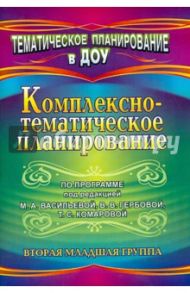 Комплексно-тематическое планирование по программе под редакцией М. А. Васильевой. 2-я мл. гр. / Мезенцева Валентина Николаевна, Власенко Ольга Петровна