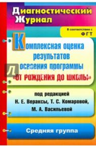 Комплексная оценка результатов освоения программы "От рождения до школы". Средняя группа / Афонькина Юлия Александровна
