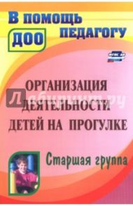 Организация деятельности детей на прогулке. Старшая группа. ФГОС ДО / Александрова Галина Сергеевна, Кобзева Татьяна Геронимовна, Холодова Ирина Александровна