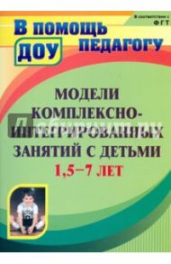 Модели комплексно-интегрированных занятий с детьми 1,5-7 лет