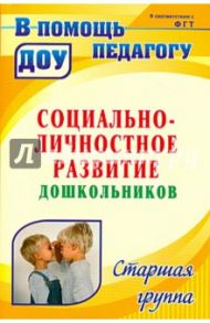 Социально-личностное развитие дошкольников. Программа, планирование, занятия. Старшая группа / Загуменная Людмила Александровна