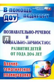 Познавательно-речевое и социально-личностное развитие детей от года до 6 лет / Карелова Ирина Игоревна