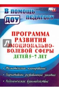Программа развития эмоционально-волевой сферы детей 5-7 лет / Черняева Анна Валерьевна