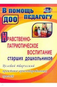 Нравственно-патриотическое воспитание ст. дошкольников: целевой практико-ориентированный проект.ФГОС / Леонова Наталья Николаевна, Неточаева Наталья Владимировна