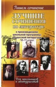Лучшие сочинения по литературе к произведениям школьной программы.Для школьников и абитуриентов